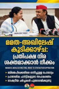 മമത-അഖിലേഷ് കൂടിക്കാഴ്ച: പ്രതിപക്ഷ നിര ശക്തമാക്കാൻ നീക്കം