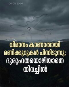 വിമാനം കാണാതായി മണിക്കൂറുകൾ പിന്നിടുന്നു; ദുരൂഹതയൊഴിയാതെ തിരച്ചിൽ