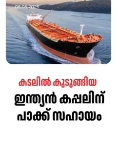 അറബിക്കടലിൽ സാങ്കേതിക തകരാർ ഇന്ത്യൻ കപ്പലിന് പാകിസ്ഥാൻ നാവികസേനയുടെ സഹായം