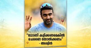 ധോണി കളിക്കണമെങ്കിൽ ചെന്നൈ തോൽക്കണം: അശ്വിൻ
