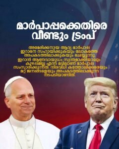 ഇറാൻ നയം: പോപ്പ് ലിയോ പതിനാലാമനെതിരെ ആഞ്ഞടിച്ച് ട്രംപ്