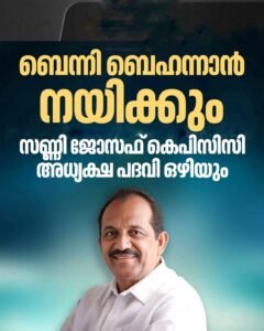 സണ്ണി ജോസഫ് മന്ത്രിസഭയിലേക്ക്; കെപിസിസി അമരത്ത് ബെന്നി ബെഹനാൻ എത്തിയേക്കും