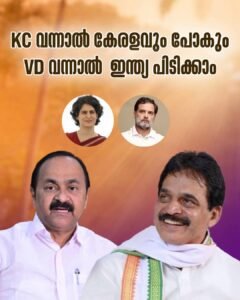 മുഖ്യമന്ത്രി കസേരയ്ക്കായി വടംവലി: ‘കെ.സി വന്നാൽ കേരളം പോകും, വി.ഡി വന്നാൽ ഇന്ത്യ പിടിക്കാം