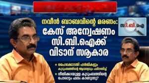 നവീൻ ബാബുവിന്റെ മരണം: അന്വേഷണം സി.ബി.ഐക്ക് വിട്ടേക്കും
