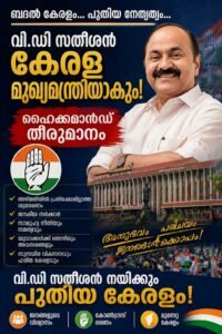 വി.ഡി സതീശൻ കേരള മുഖ്യമന്ത്രിയാകും; ഹൈക്കമാൻഡ് തീരുമാനം
