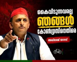കൈവിടുന്നവരല്ല ഞങ്ങൾ കോൺഗ്രസിനെതിരെ അഖിലേഷ് യാദവ്
