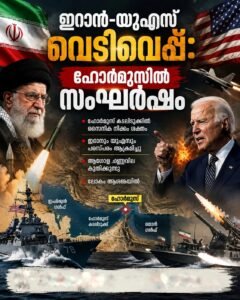 ഇറാൻ-യുഎസ് വെടിവെപ്പ്: ഹോർമുസിൽ സംഘർഷം