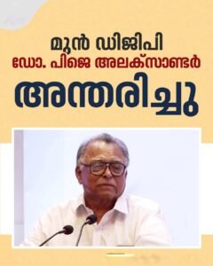 മുൻ ഡിജിപി ഡോ. പി.ജെ. അലക്സാണ്ടർ അന്തരിച്ചു