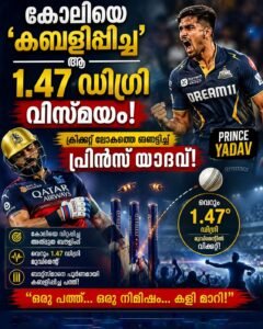 കോലിയെ ‘കബളിപ്പിച്ച’ ആ 1.47 ഡിഗ്രി വിസ്മയം; ക്രിക്കറ്റ് ലോകത്തെ ഞെട്ടിച്ച് പ്രിൻസ് യാദവ്