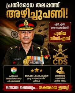 പ്രതിരോധതലപ്പത്ത് അഴിച്ചുപണി: എൻ.എസ്. രാജ സുബ്രഹ്മണി പുതിയ സിഡിഎസ്