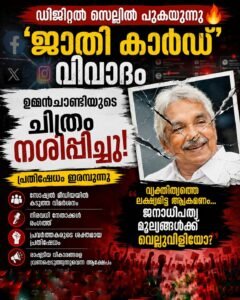 ഡിജിറ്റൽ സെല്ലിൽ പുകയുന്ന ‘ജാതി കാർഡ്’; ഉമ്മൻചാണ്ടിയുടെ ചിത്രം നശിപ്പിച്ചതിൽ പ്രതിഷേധം ഇരമ്പുന്നു