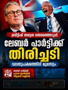 ബ്രിട്ടീഷ് തദ്ദേശ തെരഞ്ഞെടുപ്പ്: ലേബർ പാർട്ടിക്ക് തിരിച്ചടി; വലതുപക്ഷത്തിന് മുന്നേറ്റം