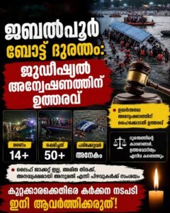 ജബൽപൂർ ബോട്ട് ദുരന്തം: ജുഡീഷ്യൽ അന്വേഷണത്തിന് ഉത്തരവ്