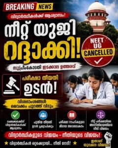 നീറ്റ് യുജി റദ്ദാക്കി; പരീക്ഷാ തീയതി ഉടൻ