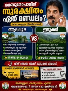 വേണുഗോപാലിന് സുരക്ഷിതം ഏത് മണ്ഡലം? ആലപ്പുഴയോ അതോ ഇടുക്കിയോ?