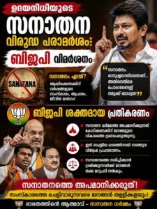 ഉദയനിധിയുടെ സനാതന വിരുദ്ധ പരാമർശം: ബിജെപി വിമർശനം