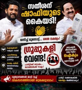 സതീശന് ഷാഫിയുടെ കൈയടി; ഗ്രൂപ്പ് കളി വേണ്ടെന്ന് സോഷ്യൽ മീഡിയ