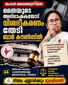 ബംഗാൾ തെരഞ്ഞെടുപ്പ് കേസ്: മമതയുടെ അഭിഭാഷകയോട് വിശദീകരണം തേടി ബാർ കൗൺസിൽ