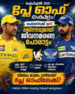 പ്ലേഓഫ് ലക്ഷ്യം; ചെന്നൈക്ക് ഇന്ന് ലഖ്‌നൗവുമായി ജീവനമരണ പോരാട്ടം