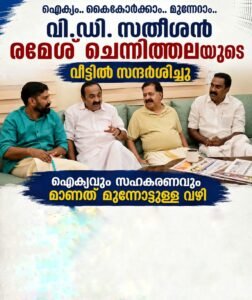 വി ഡി സതീശൻ രമേശ് ചെന്നിത്തലയുടെ വീട്ടിൽ