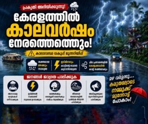 കേരളത്തിൽ കാലവർഷം നേരത്തെയെത്തും
