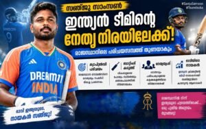 സഞ്ജു സാംസൺ ഇന്ത്യൻ ടീമിന്റെ നേതൃനിരയിലേക്ക്; രാജസ്ഥാനിലെ പരിചയസമ്പത്ത് തുണയാകും