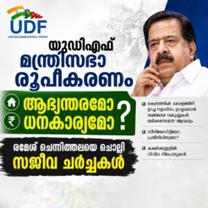 യുഡിഎഫ് മന്ത്രിസഭാ രൂപീകരണം ആഭ്യന്തരമോ ധനകാര്യമോ വേണം രമേശ് ചെന്നിത്തലയെ ചൊല്ലി സജീവ ചർച്ചകൾ