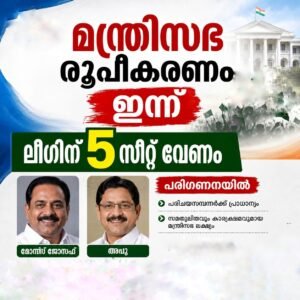 മന്ത്രിസഭ രൂപീകരണം ഇന്ന്; ലീഗിന് 5 സീറ്റ് വേണം, അപു മോൻസും ജോസഫും പരിഗണനയിൽ