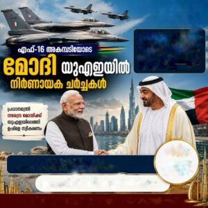 എഫ്-16 അകമ്പടിയോടെ മോദി യുഎഇയിൽ നിർണായക ചർച്ചകൾ