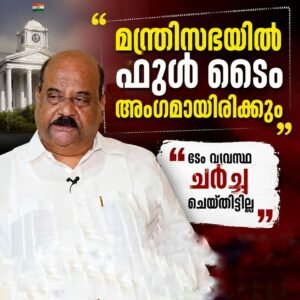 മന്ത്രിസഭയിൽ ഫുൾ ടൈം അംഗമായിരിക്കും; ടേം വ്യവസ്ഥ ചർച്ച ചെയ്തിട്ടില്ലെന്ന് മാണി സി കാപ്പൻ