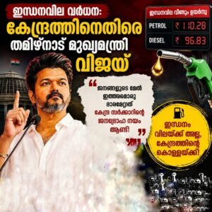 ഇന്ധനവില വർധന:കേന്ദ്രത്തിനെതിരെ തമിഴ്‌നാട് മുഖ്യമന്ത്രി വിജയ്
