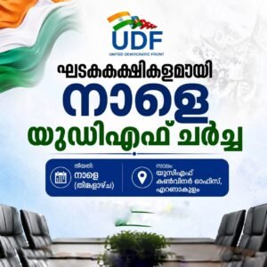 ഘടകകക്ഷികളുമായി നാളെ യുഡിഎഫ് ചർച്ച