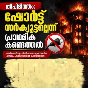 തീപിടിത്തം: ഷോർട്ട് സർക്യൂട്ടല്ലെന്ന് പ്രാഥമിക കണ്ടെത്തൽ