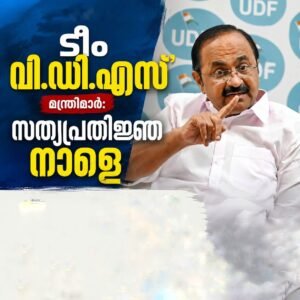 ടീം വി.ഡി.എസ്’ മന്ത്രിമാർ: സത്യപ്രതിജ്ഞ നാളെ