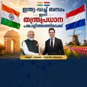 ഇന്ത്യ-ഡച്ച് ബന്ധം ഇനി തന്ത്രപ്രധാന പങ്കാളിത്തത്തിലേക്ക്