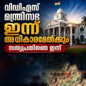 വിഡിഎസ് മന്ത്രിസഭ ഇന്ന് അധികാരമേൽക്കും; സത്യപ്രതിജ്ഞ ഇന്ന്