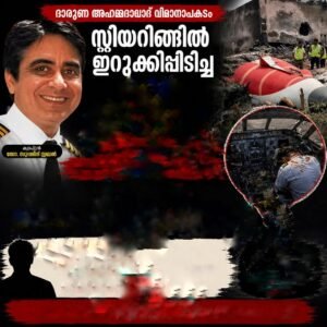സ്റ്റിയറിങ്ങിൽ ഇറുക്കിപ്പിടിച്ച നിലയിൽ പൈലറ്റിന്റെ മൃതദേഹം; ഞെട്ടിക്കുന്ന ദൃക്‌സാക്ഷി വിവരണം