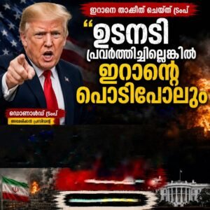 ഉടനടി പ്രവർത്തിച്ചില്ലെങ്കിൽ ഇറാന്റെ പൊടിപോലും കാണില്ല: ട്രംപ്
