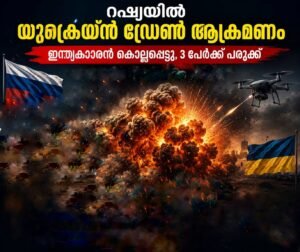 റഷ്യയിൽ യുക്രെയ്ൻ ഡ്രോൺ ആക്രമണം: ഇന്ത്യക്കാരൻ കൊല്ലപ്പെട്ടു, 3 പേർക്ക് പരുക്ക്