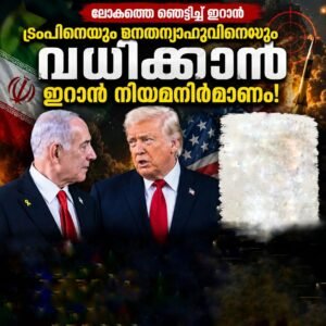 ട്രംപിനെയും നെതന്യാഹുവിനെയും വധിക്കാൻ ഇറാൻ നിയമനിർമാണം; പ്രതിഫലം 5.8 കോടി ഡോളർ