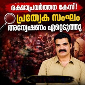രക്ഷാപ്രവർത്തന കേസ്: പ്രത്യേക സംഘം അന്വേഷിക്കും