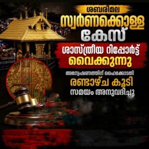ശബരിമല സ്വർണക്കൊള്ള കേസ്: ശാസ്ത്രീയ റിപ്പോർട്ട് വൈകുന്നു; അന്വേഷണത്തിന് ഹൈക്കോടതി രണ്ടാഴ്ച കൂടി സമയം അനുവദിച്ചു
