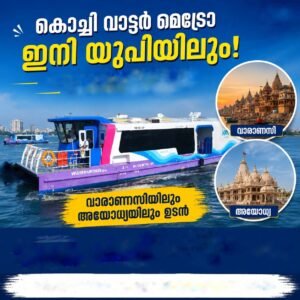 കൊച്ചി വാട്ടർ മെട്രോ ഇനി യുപിയിലും; വാരാണസിയിലും അയോധ്യയിലും ഉടൻ