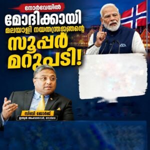 നോർവേയിൽ മോദിക്കായി മലയാളി നയതന്ത്രജ്ഞന്റെ സൂപ്പർ മറുപടി കയ്യടി നേടി സിബി ജോർജ്