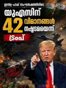 ഇന്ത്യ-പാക് സംഘർഷത്തിനിടെ യുഎസിന് 42 വിമാനങ്ങൾ നഷ്ടമായെന്ന് ട്രംപ്