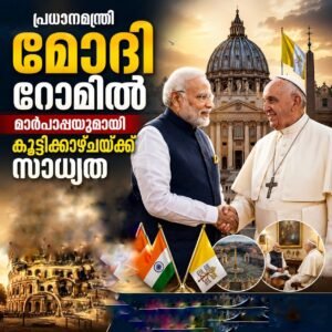 പ്രധാനമന്ത്രി മോദി റോമിൽ; മാർപാപ്പയുമായി കൂടിക്കാഴ്ചയ്ക്ക് സാധ്യത