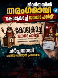 സോഷ്യൽ മീഡിയയിൽ തരംഗമായി ‘കോക്രോച്ച് ജനതാ പാർട്ടി’; ചർച്ചയായി പുതിയ ഡിജിറ്റൽ പ്രസ്ഥാനം