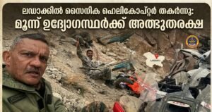 ലഡാക്കിൽ സൈനിക ഹെലികോപ്റ്റർ തകർന്നു; മൂന്ന് ഉദ്യോഗസ്ഥർക്ക് അത്ഭുതരക്ഷ