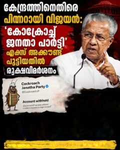 കേന്ദ്രത്തിനെതിരെ പിണറായി വിജയൻ: ‘കോക്രോച്ച് ജനതാ പാർട്ടി’ എക്സ് അക്കൗണ്ട് പൂട്ടിയതിൽ രൂക്ഷവിമർശനം