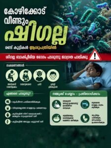 കോഴിക്കോട് വീണ്ടും ഷിഗല്ല; രണ്ട് കുട്ടികൾ ആശുപത്രിയിൽ